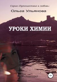 Обложка книги «Уроки химии»