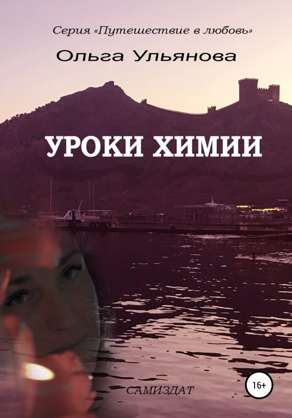 Обложка книги «Уроки химии»