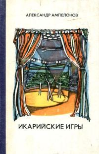 Обложка книги «Икарийские игры»