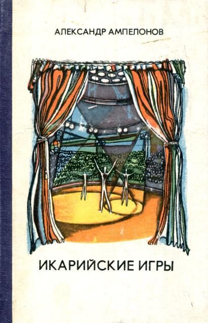 Обложка книги «Икарийские игры»