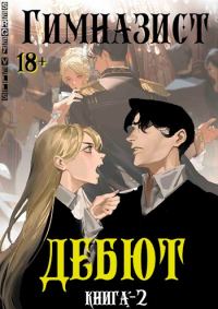 Обложка книги «Дебют»