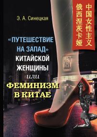 Обложка книги ««Путешествие на Запад» китайской женщины, или Феминизм в Китае»