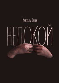 Обложка книги «Непокой»