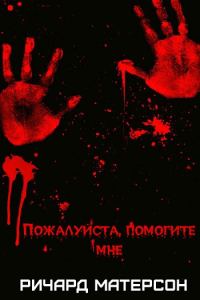 Обложка книги «Пожалуйста, помогите мне»
