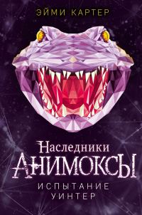 Обложка книги «Испытание Уинтер»