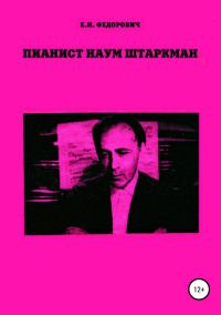 Обложка книги «Пианист Наум Штаркман»