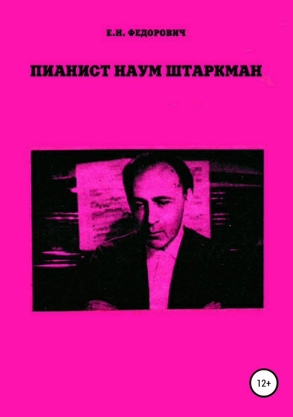 Обложка книги «Пианист Наум Штаркман»