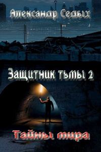 Обложка книги «Защитник тьмы 2. Тайны мира»