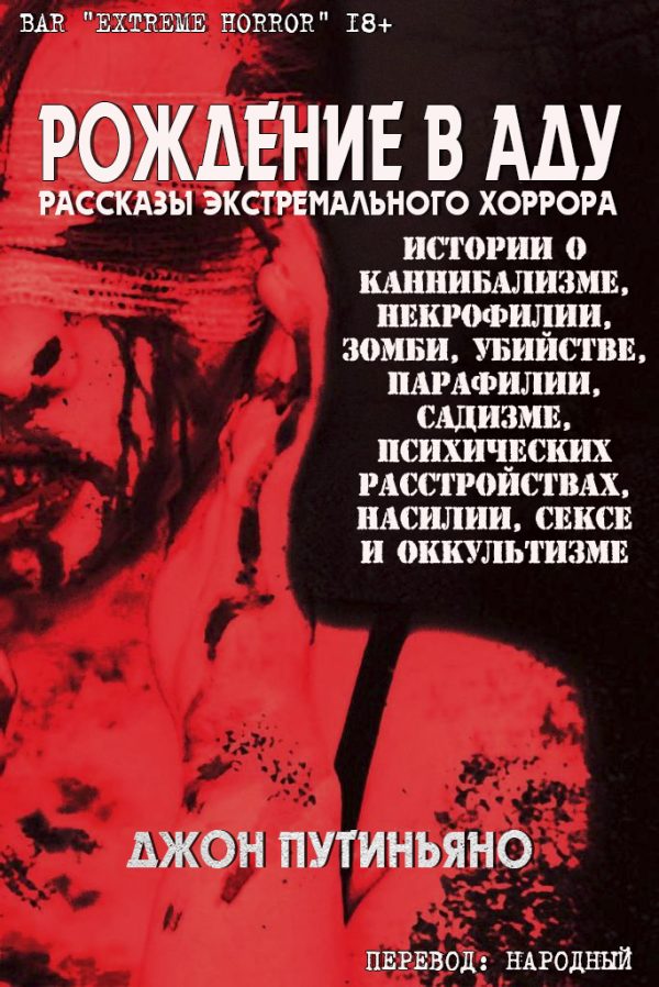 Обложка книги «Рождение в Аду»