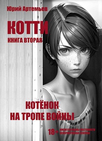 Обложка книги «Котёнок на тропе войны»