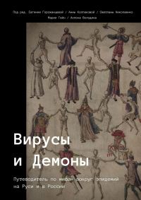 Обложка книги «Вирусы и Демоны»