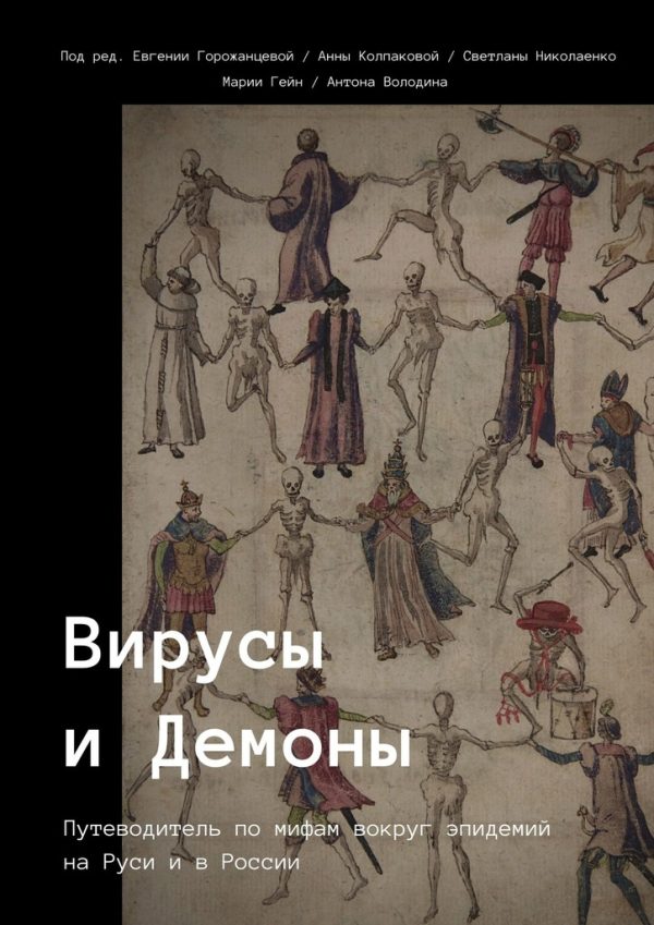 Обложка книги «Вирусы и Демоны»