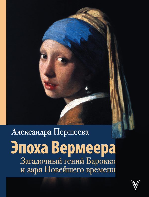 Обложка книги «Эпоха Вермеера. Загадочный гений Барокко и заря Новейшего времени»