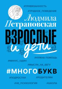 Обложка книги «Взрослые и дети. #Многобукв»