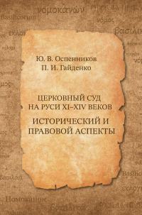 Обложка книги «Церковный суд на Руси XI–XIV веков. Исторический и правовой аспекты»