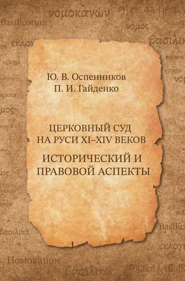 Обложка книги «Церковный суд на Руси XI–XIV веков. Исторический и правовой аспекты»
