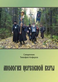 Обложка книги «Апология церковной веры»