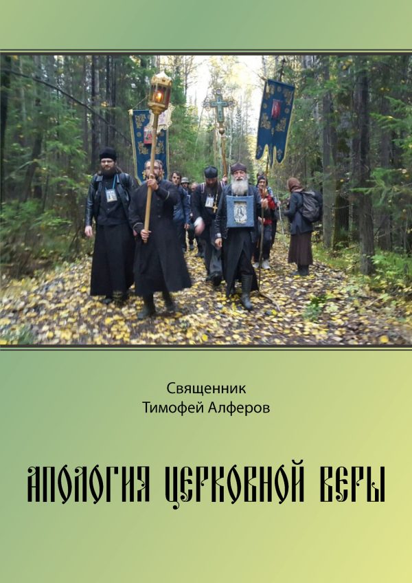 Обложка книги «Апология церковной веры»