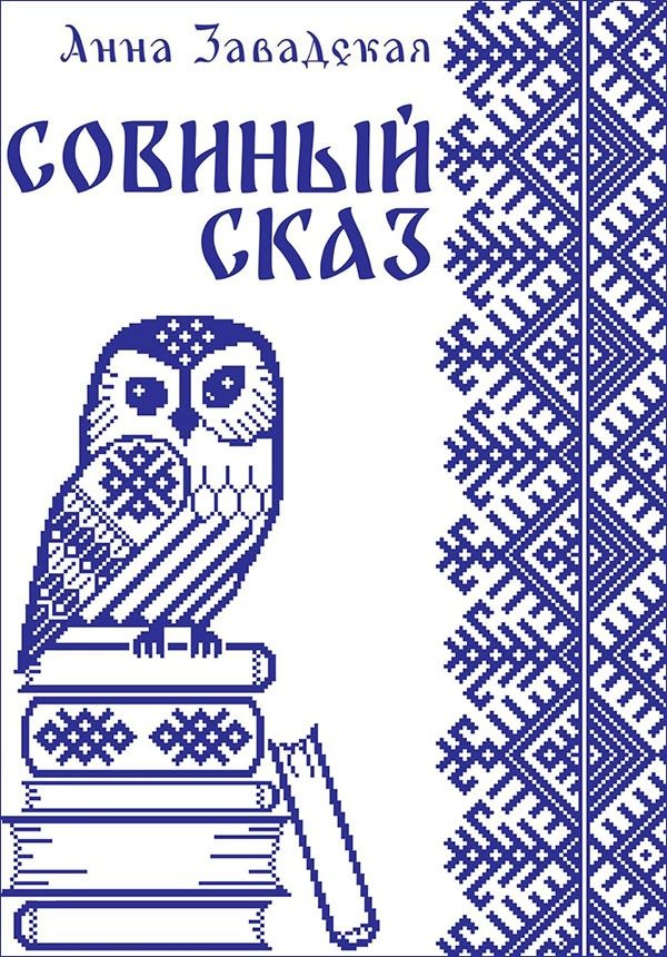 Обложка книги «Совиный сказ»