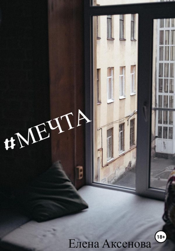 Обложка книги «#мечта»