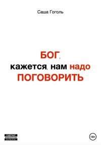 Обложка книги «Бог, кажется, нам надо поговорить»