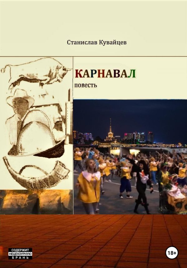 Обложка книги «Карнавал»