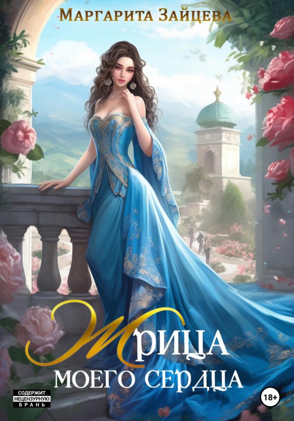 Обложка книги «Жрица моего сердца»