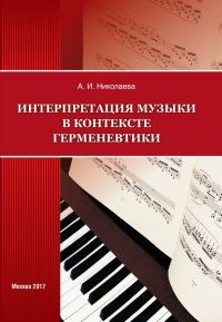 Обложка книги «Интерпретация музыки в контексте герменевтики»