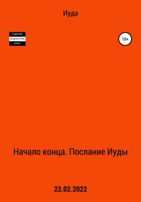 Обложка книги «Начало Конца. Послание Иуды»