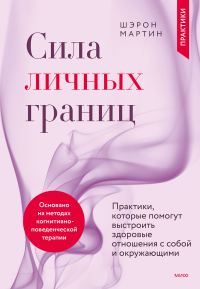 Обложка книги «Сила личных границ. Практики, которые помогут выстроить здоровые отношения с собой и окружающими»