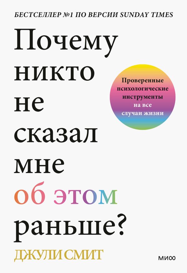 Обложка книги «Почему никто не сказал мне об этом раньше? Проверенные психологические инструменты на все случаи жизни»