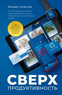 Обложка книги «Сверхпродуктивность. 20 инструментов для планирования жизни и быстрого достижения целей»