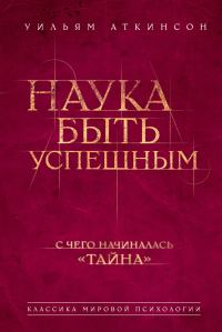 Обложка книги «Наука быть успешным»