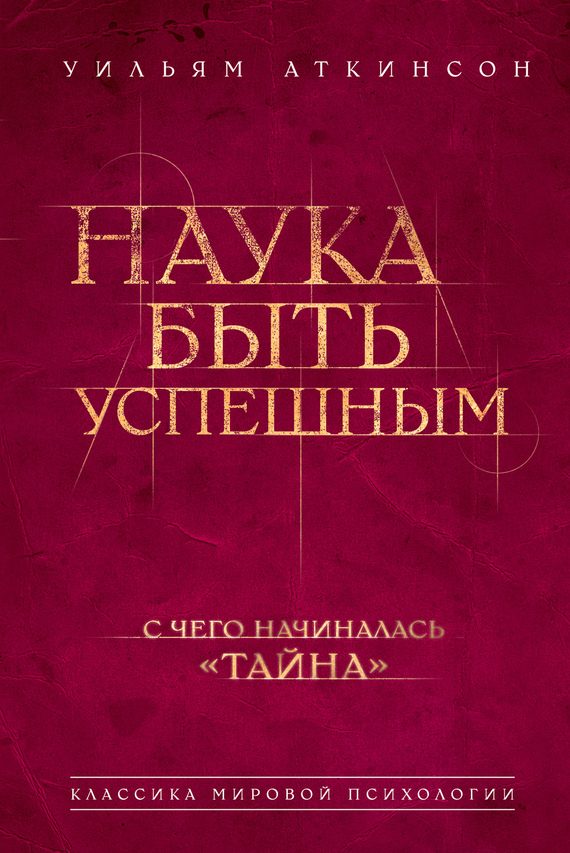 Обложка книги «Наука быть успешным»