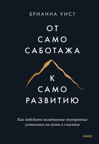 Обложка книги «От самосаботажа к саморазвитию. Как победить негативные внутренние установки на пути к счастью»