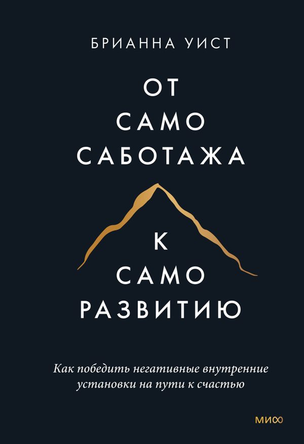 Обложка книги «От самосаботажа к саморазвитию. Как победить негативные внутренние установки на пути к счастью»
