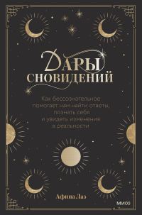 Обложка книги «Дары сновидений. Как бессознательное помогает нам найти ответы, познать себя и увидеть изменения в реальности»