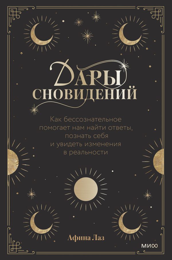 Обложка книги «Дары сновидений. Как бессознательное помогает нам найти ответы, познать себя и увидеть изменения в реальности»