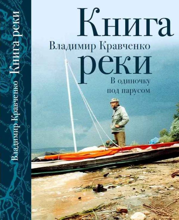 Обложка книги «Книга реки. В одиночку под парусом»