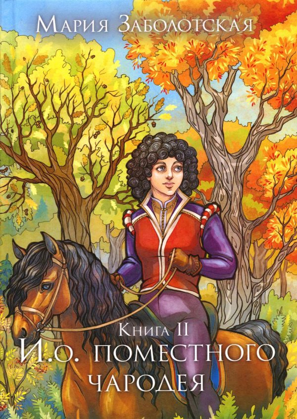 Обложка книги «И.о. поместного чародея. Книга 2»