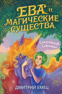 Обложка книги «Сокровище Сивояры»