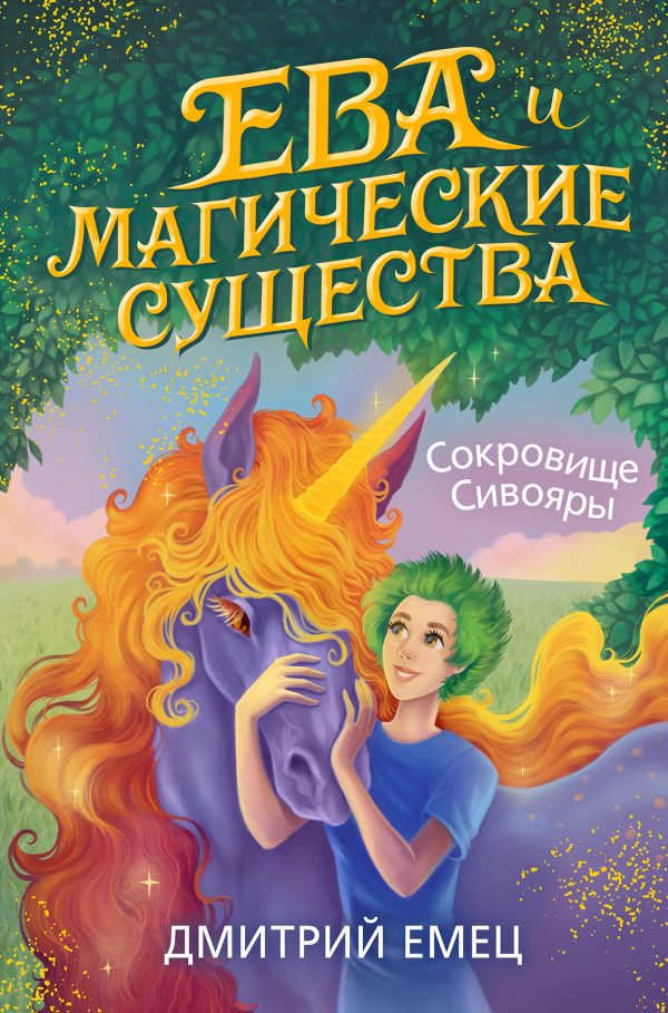 Обложка книги «Сокровище Сивояры»