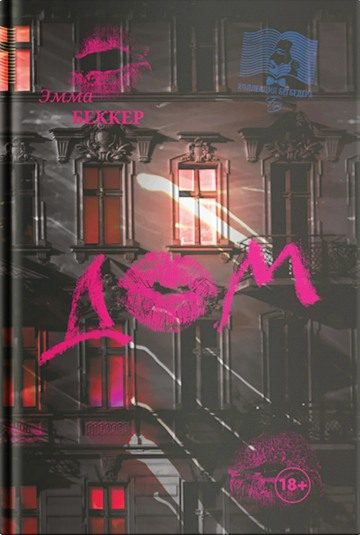 Обложка книги «Дом»