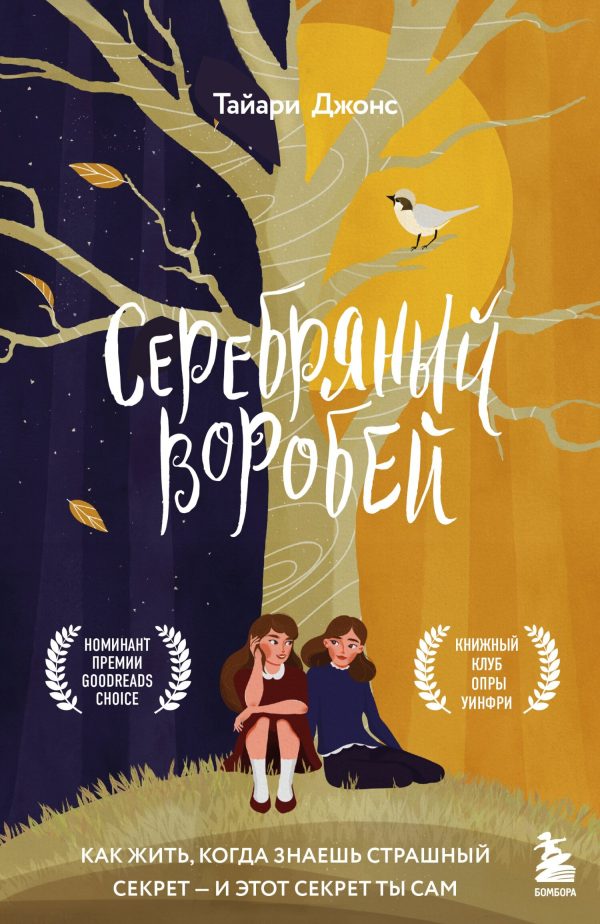 Обложка книги «Серебряный воробей. Лгут тем, кого любят»