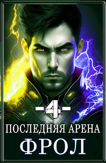 Обложка книги «Последняя Арена 4»