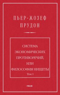 Обложка книги «Система экономических противоречий, или философия нищеты. Том 1»