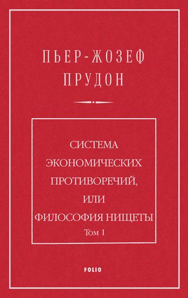 Обложка книги «Система экономических противоречий, или философия нищеты. Том 1»