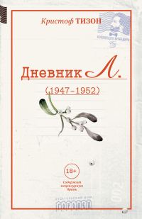 Обложка книги «Дневник Л. (1947–1952)»