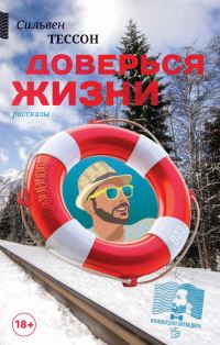 Обложка книги «Доверься жизни»