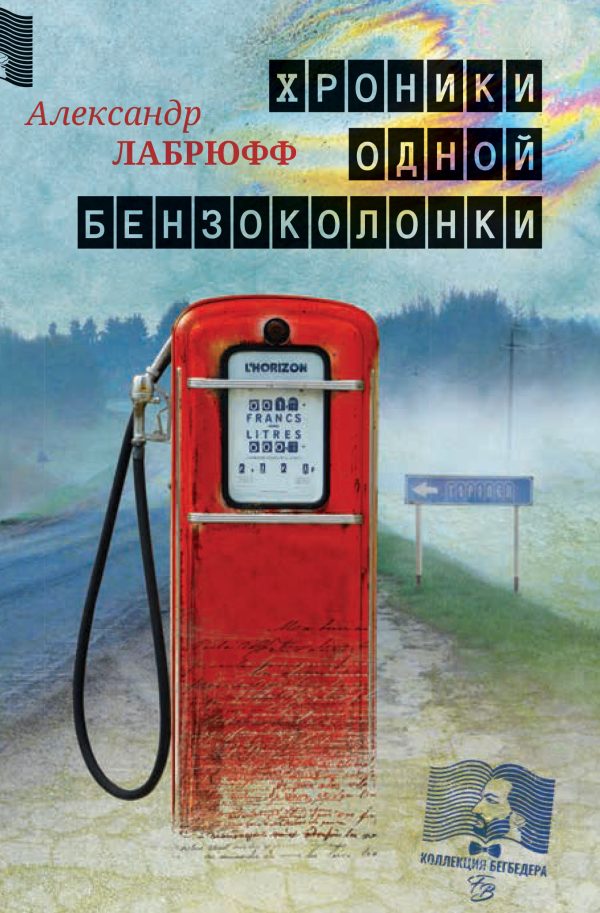 Обложка книги «Хроники одной бензоколонки»